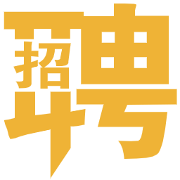 招聘信息